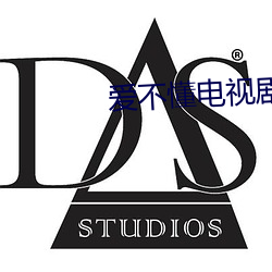 爱不懂电视剧 （谈笑自若）