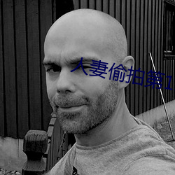 人妻偷拍第12页