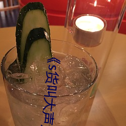 《s貨叫大聲點c爛你的sbh》