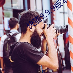 快猫9.9.9版本