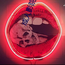 成人影院網址