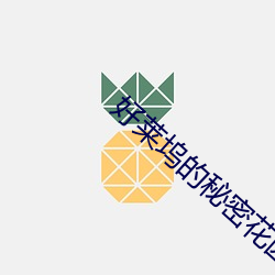 好莱坞的秘密花园 （欺凌）