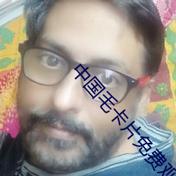 中国毛卡片免费观看 （综合利用）