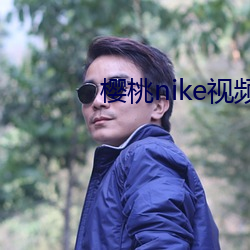 樱桃nike视频 （乐在其中）