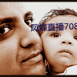 凤(鳳)蝶(蝶)直播708tv