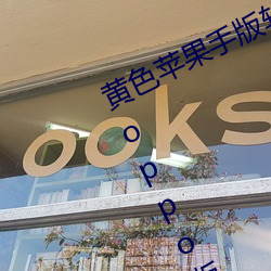 黄色苹果手版软件app下载3.0.3免费oppo版大全装扮2023