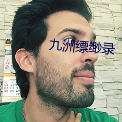 九洲缥缈录