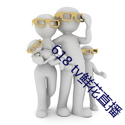 618 tv鲜花(huā)直(zhí)播(bō)