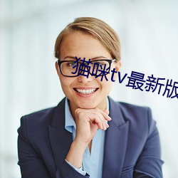 貓咪tv最新版本下載