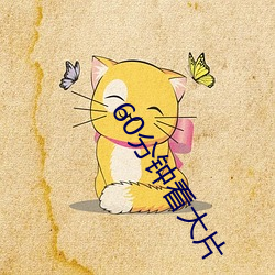 60分钟看大片
