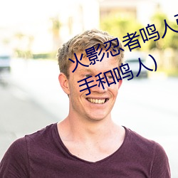 火影忍者(zh)鸣(míng)人(rn)强x纲手(火影忍者(zhě)纲手和鸣人)