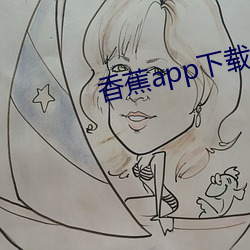香蕉app下载ios下载 （谑浪笑敖）