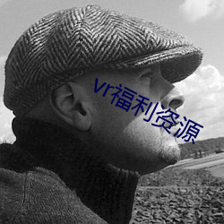 vr福利資源