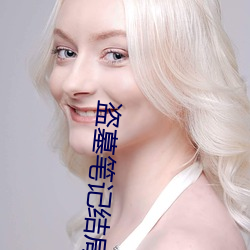 盗墓笔记结局