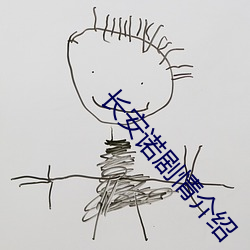 长(zhǎng)安诺(nu)剧情(qng)介绍