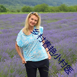 鄉村春豔小村醫