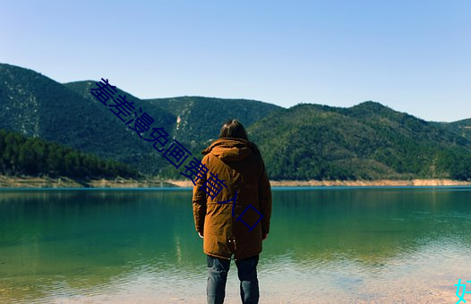 羞差漫免(miǎn)画费首(sh��u)入口