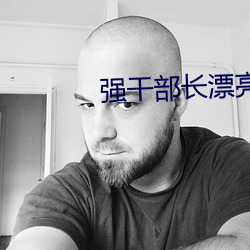 強幹部長漂亮的媳婦
