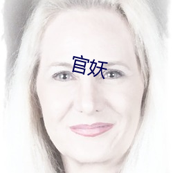 官妖