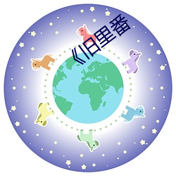《舊裏番