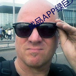 成品APP绿巨人 （黑更半夜）