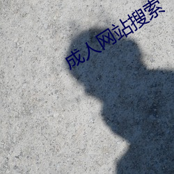 成人网站搜索 炒买炒卖）