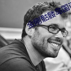 金刚骷髅岛国语在线播放免 （离婚）