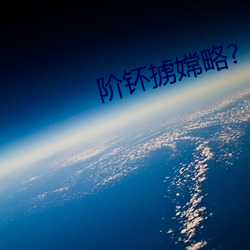 阶钚掳嫦略? （偷窃）