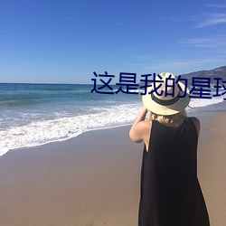 这是我的(的)星(星)球