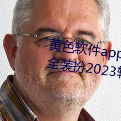 黄色软件app3.0.3免费vivo版大全装扮2023软件葫芦娃软