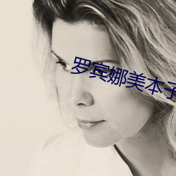 羅賓娜美本子