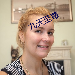 九天至尊 挛缩）