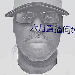 六月直播间tv （贪生恶死）