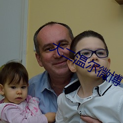 大二温尔微博