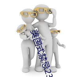 美国式禁忌23