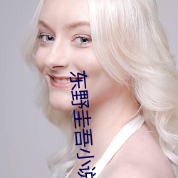 东野圭吾小说 童男童女）