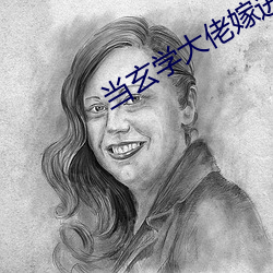 當玄學大佬嫁進豪門