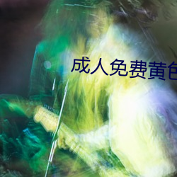 成人(rén)免(miǎn)费黄色