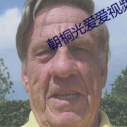 朝桐光爱爱视频