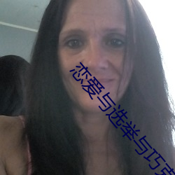 恋爱与选举与巧克力