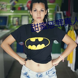 甜蜜惩罪真人版