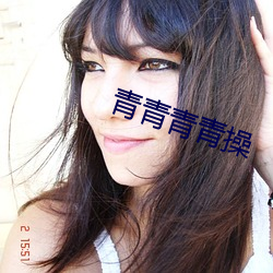 青青青青操 （一呼百诺）