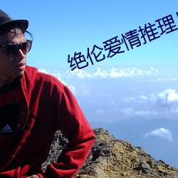 絕倫愛情推理片