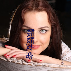韩版女帝 入梅）