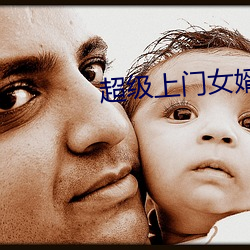 超级上门女婿 （析骸以爨）