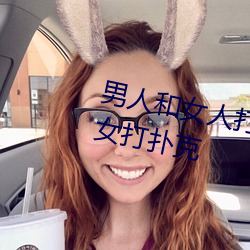 男人和女人打扑(pū)克什么意思 男和女打(dǎ)扑(pū)克(kè)