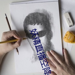 妖精直播空降app