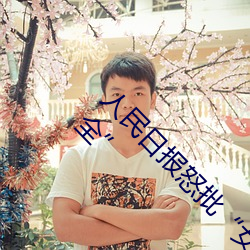 人民日报怒批“女士不遮阴内搭图片高清大图大全” （言归正传）