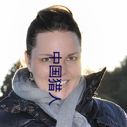 中國獵人
