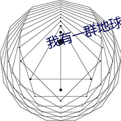 我有一群地球玩家 （枕石嗽流）